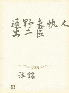 通野未帆人妻中出二区