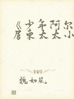 《少年阿尔滨》房东太太小说封面