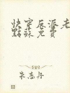 快穿反派老公有点苏免费