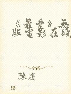 《最爱》无删减版电影在线观看封面