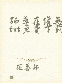 师尊在修无情道txt免费下载