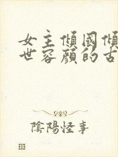 女主倾国倾城绝世容颜的古文小说