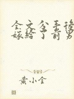 全文分手后,我嫁给了前男友的小叔