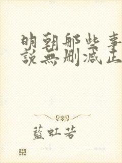 明朝那些事儿小说无删减正版在线阅读