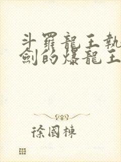 斗罗龙王执掌钝剑的爆龙王笔趣阁封面