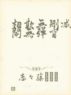 相欺无删减笔趣阁无弹窗