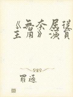 《无奈屈从的女主角》演员表封面