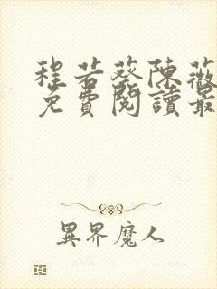 程若葵陈薇小说免费阅读最新章节封面