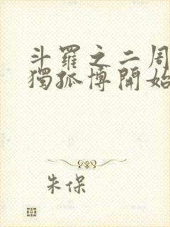 斗罗之二周目从独孤博开始笔趣阁