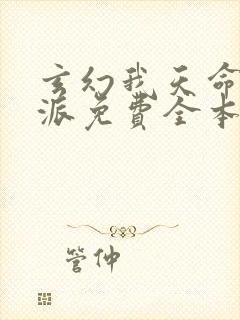 玄幻我天命大反派免费全本阅读封面