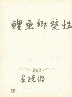 鲤鱼乡双性多攻