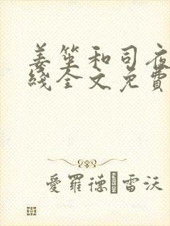 姜笙和司夜爵在线全文免费阅读小说