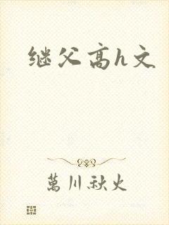 继父高h文