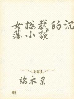 女总裁的沉沦坠落小说