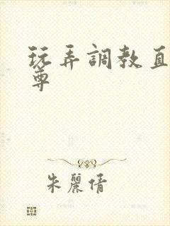 玩弄调教直男师尊