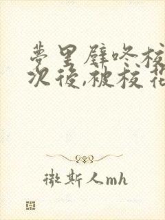 梦里壁咚校花百次后,被校花反撩小说