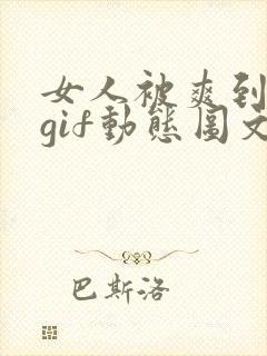 女人被爽到呻吟gif动态图文