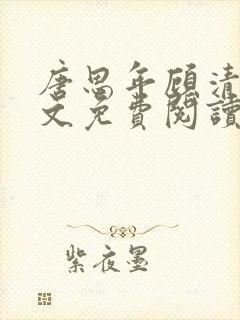 唐思年顾清然全文免费阅读笔趣阁