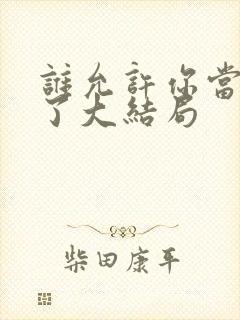 谁允许你当女主了大结局