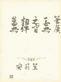 万相之王笔趣阁无弹窗无广告封面