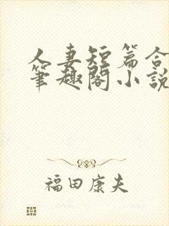 人妻短篇合集_笔趣阁小说