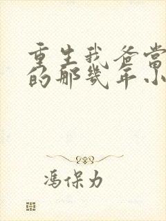 重生我爸当校草的那几年小说最新