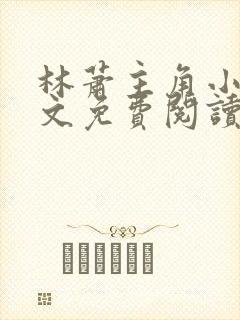 林萧主角小说全文免费阅读