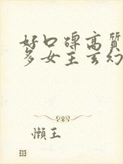 好口碑高质量的多女主玄幻小说