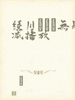 绫川まどか无删减播放