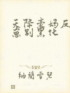 天降豪妈反派崽崽别黑化封面