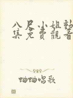 八尺小姐动漫全集免费观看高清