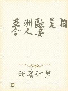 亚洲欧美日韩综合人妻