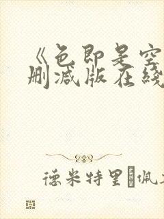 《色即是空》无删减版在线播放