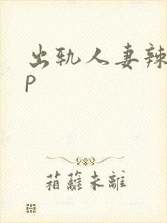 出轨人妻辣文np