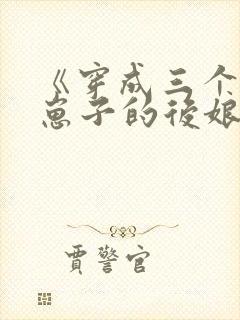 《穿成三个反派崽子的后娘》