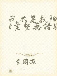 我不是戏神txt完整无错版