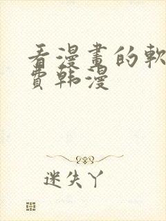 看漫画的软件免费韩漫