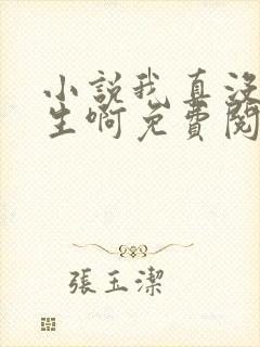 小说我真没想重生啊免费阅读全文封面