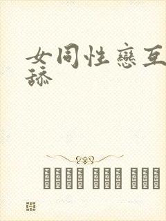 女同性恋互摸互舔封面