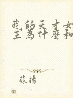 我的天才女友女主为什么和渣男父亲在一起