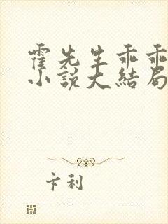 霍先生乖乖宠我小说大结局