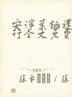 安泞叶栖迟萧谨行全文免费阅读笔趣阁