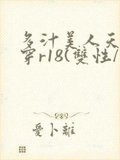 多汁美人天天快穿r18(双性/总受)