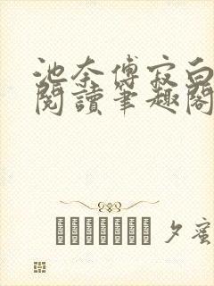 池奈傅寂白免费阅读笔趣阁