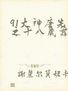 91大神唐先生之十八岁舞蹈系校花第一部封面