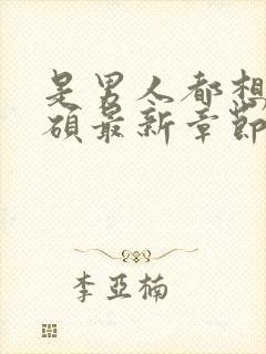 是男人都想她陈硕最新章节阅读