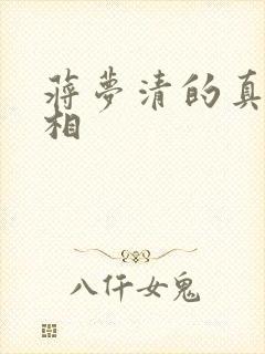 蒋梦清的真实长相