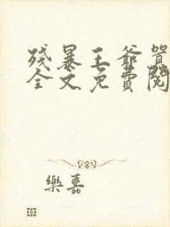 残暴王爷嚣张妃全文免费阅读