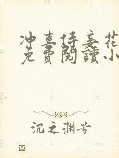 冲喜侍妾花想容免费阅读小说全文