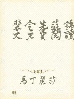 裴令先苏锦亦全文免费阅读无弹窗